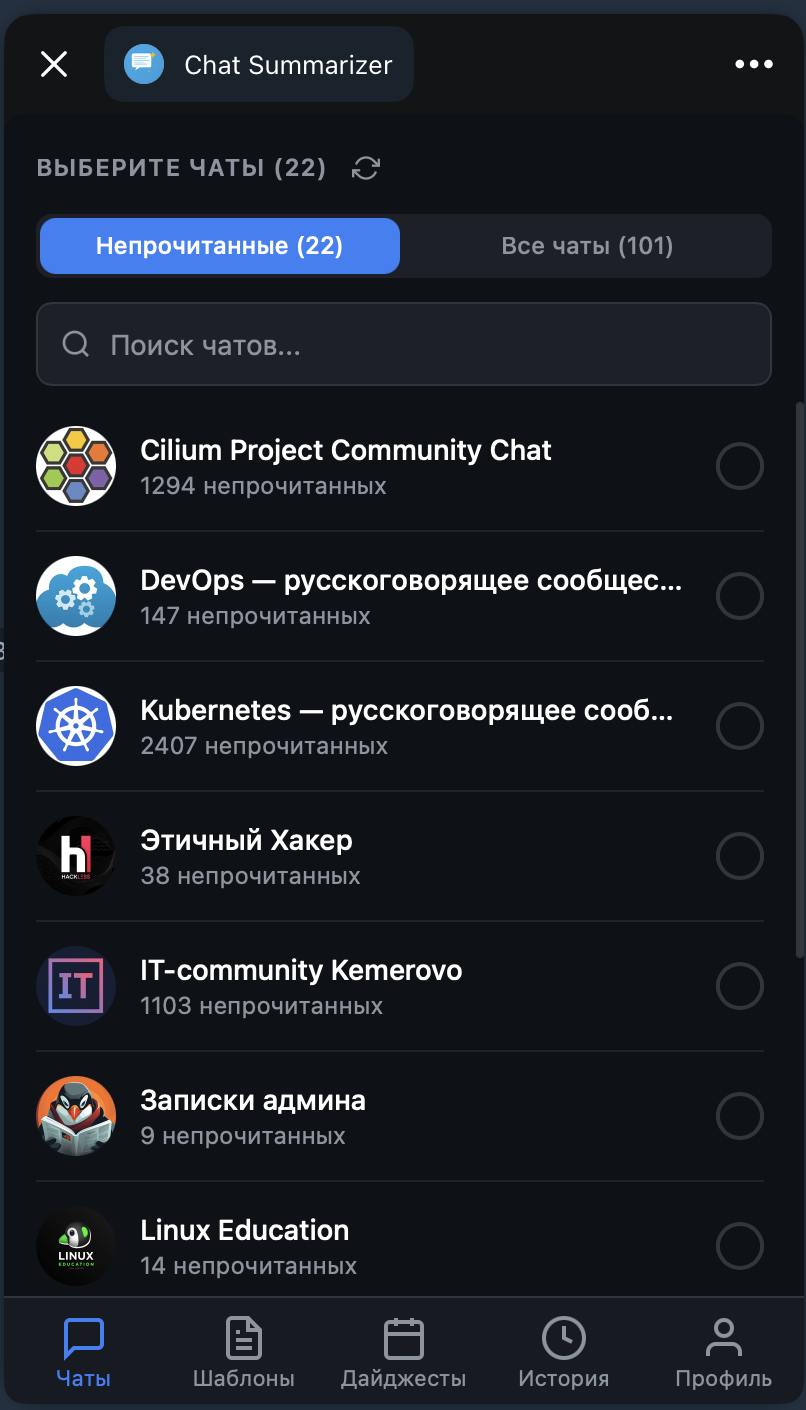 Выбор чатов